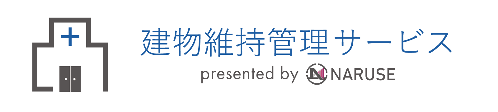 医療・福祉法人建物維持管理サービス